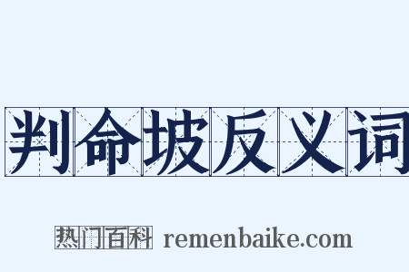 判命坡反义词是什么意思的图片